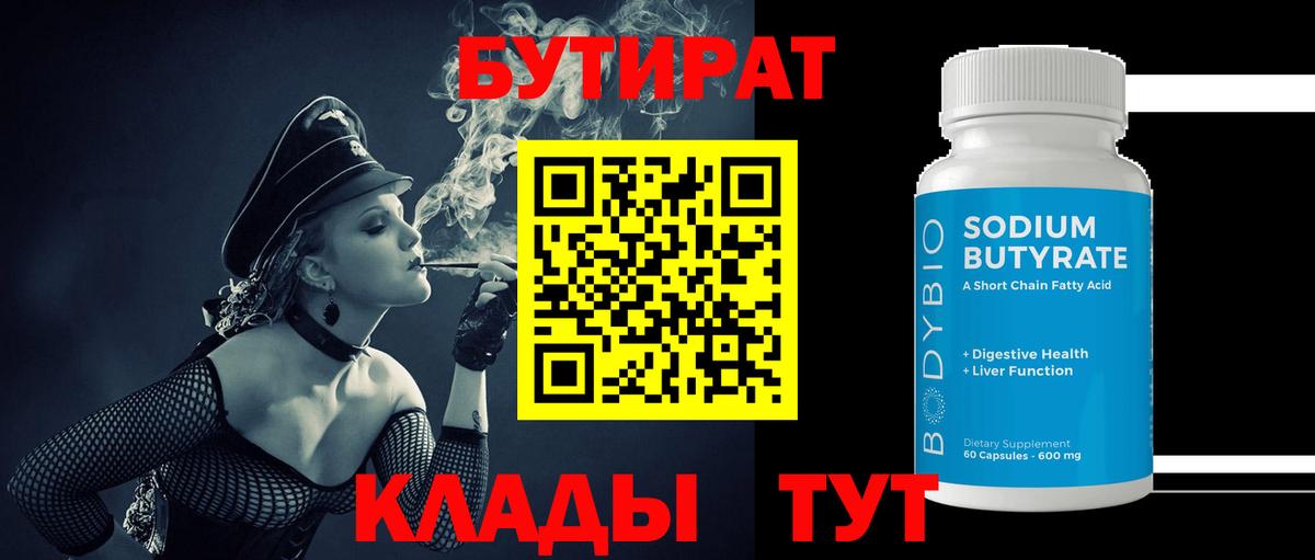 Бутират оксибутират  Вход с VPN  Бутират  Дедовск 